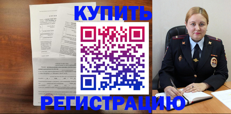купить прописку в Боре
